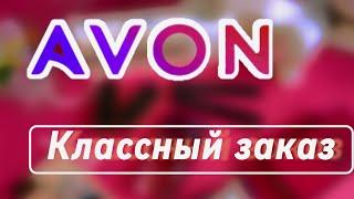 ЗАКАЗ ЭЙВОН AVON ИЮНЬ 06-2024ПАРФЮМ ДЕКОРАТИВНАЯ КОСМЕТИКАПРИЗ