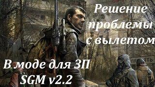 Решение проблемы с вылетом в SGM mod 2.2 в Сталкер Зов Припяти  Перезалито