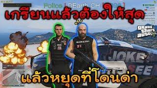 GTA V Roleplay#32 ตำรวจเถื่อนมีแค่ที่นี่