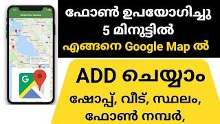 How to add location in Google Maps  Add shop home place and phone number  google Map in Malayalam