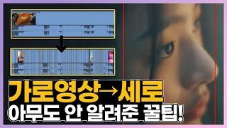 쇼츠 만들기 자동으로 가로 → 세로 영상 빠르게 만드는법 AI 200% 활용하기 클릭 두번이면 가능 How to edit it in portrait mode