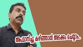 അപമാനിച്ചു കഴിഞ്ഞാല്‍അടക്കം ചെയ്യാം..#sidhique Kodiyathur Views #vlog