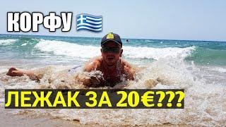 Один день на Корфу Греция 2019. Пляж Глифада Канони еда цены и прогулка по городу