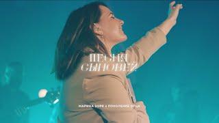 ПЕСНЯ СЫНОВЕЙ - Марина Зоря & Поколение Отца Official Music Video