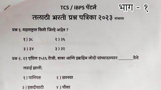 TALATHI BHARATI 2023  तलाठी भरती 2023 TCS पॅटर्न प्रश्नपत्रिका भाग -1  #तलाठी