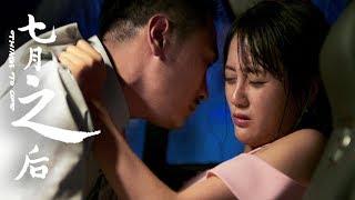 Full Movie 七月之後 Things to Come  校園愛情電影 Campus Love film HD