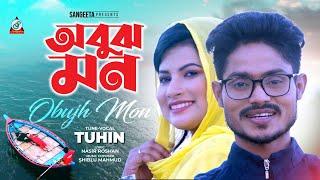 Obujh Mon  অবুঝ মন  Tuhin  Gourob  Mahiya Mim  Music Video 2022  Sangeeta