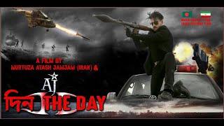 দিন  Din - The Day l Official Trailer l Ananta Jalil  BIG BUGGET  MOVIE IRAN AND BANGLADESH MOVIE