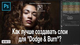 Как лучше создавать слои для Dodge & Burn?