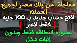 عاااجل..من بنك مصر لجميع العملاء إبتداء من 100 جنيه فقط لاغير وبدون إثبات دخل