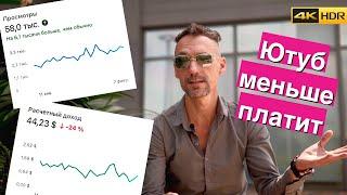 Монетизация канала почему YouTube платит меньше? Заработок на Ютубе