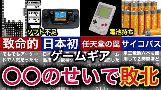 【完全にサイコパス】GBより高性能なのに圧倒的大差で敗北した伝説の携帯機【ゲームギア】