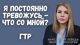 Генерализованное тревожное расстройство  ГТР  Тревожные расстройства