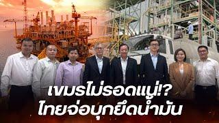 แกไม่รอดแน่ บริษัทไทย จ่อสัมปทานปิโตรเลียมในประเทศกัมพูชา