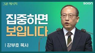 빛이 나는 길로 믿음의 지경을 넓히는 방법  강부호 목사 3분 메시지