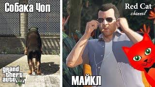 Миссия с собакой Чоп в ГТА 5  Grand Theft Auto V  Прохожу сюжетный режим в GTA 5 на золото