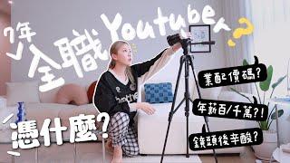 VLOG 憑什麼Youtuber拍Vlog百萬年薪? 要交稅嗎? 鏡頭後秘辛＋血淚史? 超赤裸業配流程+價碼? 合作｜Lizzy Daily