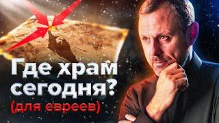 Павел ТОЧНО УКАЗАЛ где находится новый храм? Андрей Бедратый. Прямой Эфир.