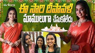 ఈసారి దీపావళి మాములుగా చేసుకోలేదు   Cool By Neel  Neelima Vlogs  Strikers