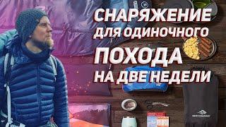 СПИСОК СНАРЯЖЕНИЯ ДЛЯ ПОХОДА. НА ДВЕ НЕДЕЛИ