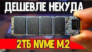 Это САМЫЙ ДЕШЕВЫЙ SSD M2 2TB для твоего ПК 