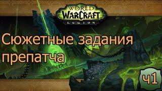 World of Warcraft Сюжетные задания препатча ч.1