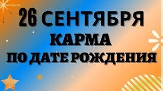 26 сентября - Карма по дате рождения