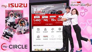 เรื่องงวุ่นๆวัยรุ่นmy-ISUZU แอปโฉมใหม่มาแล้ว ดาวน์โหลดได้เลยวันนี้ ชีวิตง่ายขึ้นภายใน App เดียว