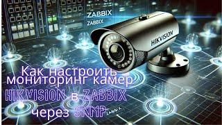 Как настроить мониторинг камер Hikvision в Zabbix через SNMP