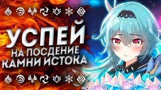 ЭТО ПОСЛЕДНИЕ КАМНИ ИСТОКА В ГЕНШИН ИМПАКТ 3.0 ПРИМОГЕМЫ GENSHIN IMPACT