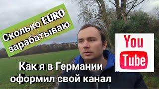 СКОЛЬКО Я ЗАРАБАТЫВАЮ В ГЕРМАНИИ НА YouTube