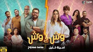 حصرياََ فيلم  وش في وش  بطولة النجوم امينة خليل ومحمد ممدوح - Full HD 