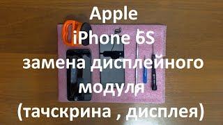 Apple iPhone 6S замена дисплейного модуля  тачскрина  дисплея 