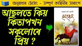 মেৰেং উপন্যাস - Full Book Summary of Mereng by Anuradha Horma Pujari  Assamese Books  Mukto Mon 