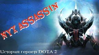 История героев DOTA2  Nyx Assassin