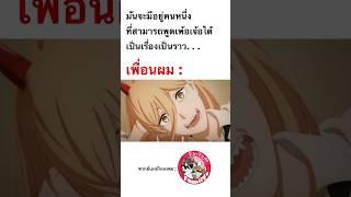 #chainsawman  #พากย์นรก โดย #จ๊วบจ๊าบfamily #พากย์ไทย #อนิเมะ #มีม #มีมฮาๆ #anime #shorts #คลิปตลก