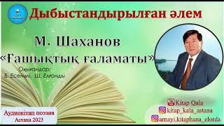 М.Шаханов Ғашықтық ғаламаты Аудиокітап. Поэзия