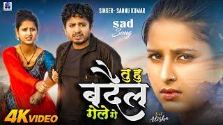 #video  Tu Hu Badail Gele Ge  तु‌ हु बदैल गेले गे  Sannu Kumar  New Maithili Song  Sad Song