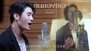 BEHIND THE SCENE คนของเธอ OST.เข็มซ่อนปลาย - ยูโร ยศวรรธน์