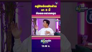 อยู่ชิงร้อยชิงล้านมา 3 ปีท้อและอยากหยุด #ดีทอล์ค #3dchannel #ตั้มวราวุธ #โดมจารุวัฒน์ #เจแปนภาณุพรรณ