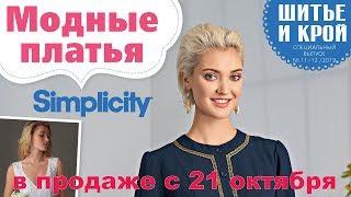 ШиК Шитье и крой. Simplicity. Платья № 11-122019 Видеообзор. Листаем с выкройками