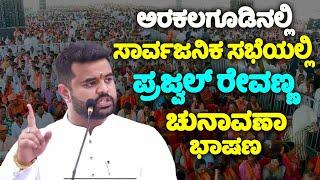 Prajwal Revannas Election Speech at JDS Public Meeting in Arakalagud  Hassan Election 2024  YOYO