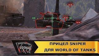 Прицел Sniper для World of Tanks
