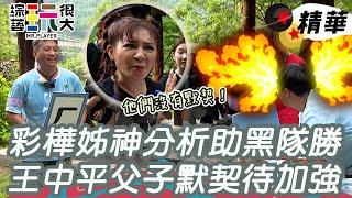 憲哥：去驗DNA！黑隊靠王彩樺神分析獲勝 王中平父子默契有待加強 王彩樺：他們沒有默契｜綜藝玩很大 精華