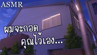 ASMR Roleplay  ค้างบ้านแฟนหนุ่มโรคจิต Yandere Short Ver.