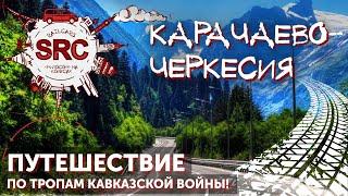 Карачаево-Черкесия - захватывающее путешествие в рамках большого трипа по Кавказу