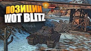 Позиции wot blitz  Перекатки вот блиц #shorts