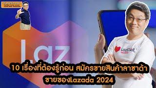 10 ข้อ เปิดร้านในLazada ต้องรู้ ก่อนลงขายของออนไลน์ ขายของลาซาด้า2024