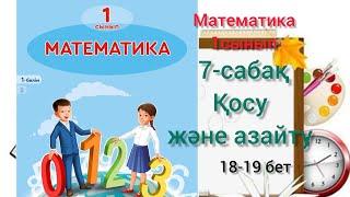 1 сынып математика 7-сабақ Қосу және азайту. математика 1сынып 1-бөлім #математика #1сынып #7сабақ