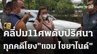 สุดสะพรึง เผยพฤติกรรมสุดเหี้ยม แอม ไซยาไนด์ โยงตายปริศนา 11 ศพ  26-04-66  ไทยรัฐนิวส์โชว์